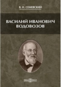 Василий Семевский - Василий Иванович Водовозов