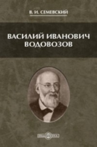 Василий Семевский - Василий Иванович Водовозов
