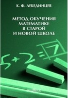 Лебединцев К. Ф. - Метод обучения математике в старой и новой школе