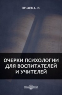 Александр Нечаев - Очерки психологии для воспитателей и учителей