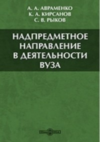  - Надпредметное направление в деятельности ВУЗа