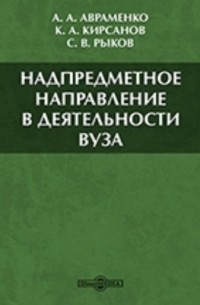  - Надпредметное направление в деятельности ВУЗа