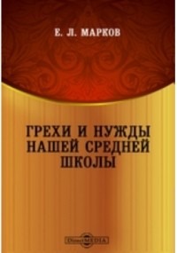 Марков Е. Л. - Грехи и нужды нашей средней школы