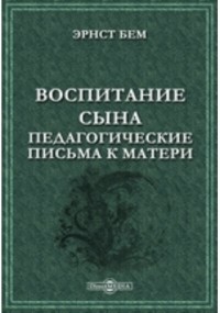Бем Э. - Воспитание сына. Педагогические письма к матери
