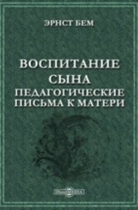 Бем Э. - Воспитание сына. Педагогические письма к матери