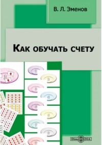 Эменов В. Л. - Как обучать счету