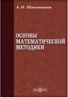 Шапошников А. Н. - Основы математической методики