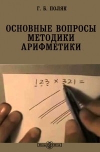 Георгий Поляк - Основные вопросы методики арифметики