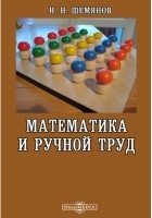 Шемянов Н. Н. - Математика и ручной труд