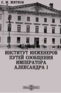 С. М. Житков - Институт инженеров путей сообщения Императора Александра I