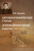 Надежда Крупская - Автобиографические статьи. Дореволюционные работы 1899-1917