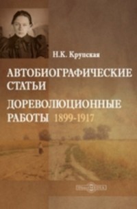 Автобиографические статьи. Дореволюционные работы 1899-1917