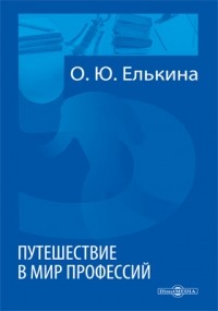 О. Ю. Елькина - Путешествие в мир профессий