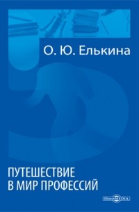 О. Ю. Елькина - Путешествие в мир профессий