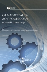  - От магистранта до профессора: водный транспорт