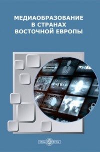  - Медиаобразование в странах Восточной Европы