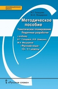 Методическое пособие. Тематическое планирование. Поурочные разработки к учебнику Н.Г. Гольцовой, И.В. Шамшина, М. А. Мищериной «Русский язык» для 10—11 классов общеобразовательных организаций