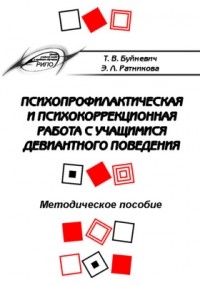  - Психопрофилактическая и психокоррекционная работа с учащимися девиантного поведения