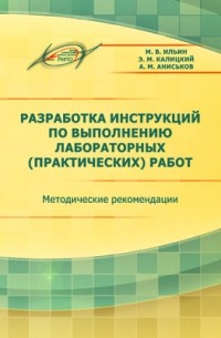  - Разработка инструкций по выполнению лабораторных  работ