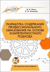  - Разработка содержания профессионального образования на основе компетентностного подхода