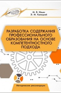  - Разработка содержания профессионального образования на основе компетентностного подхода