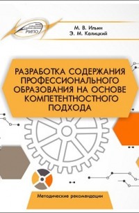  - Разработка содержания профессионального образования на основе компетентностного подхода