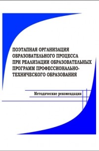  - Поэтапная организация образовательного процесса при реализации образовательных программ профессионально-технического образования