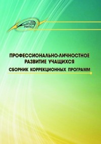  - Профессионально-личностное развитие учащихся