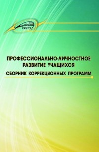  - Профессионально-личностное развитие учащихся