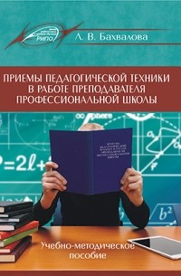 Приемы педагогической техники в работе преподавателя профессиональной школы