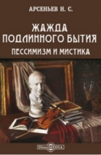 Николай Арсеньев - Жажда подлинного бытия. Пессимизм и мистика