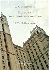 Богданчиков С. А. - История советской психологии