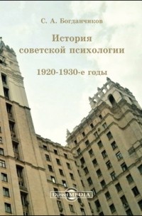 Богданчиков С. А. - История советской психологии