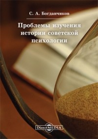 Богданчиков С. А. - Проблемы изучения истории советской психологии