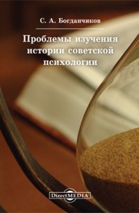 Богданчиков С. А. - Проблемы изучения истории советской психологии