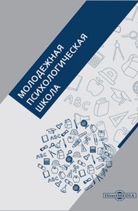  - Молодежная психологическая школа