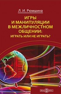 Л. И. Рюмшина - Игры и манипуляции в межличностном общении