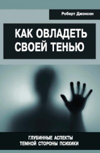Как овладеть своей тенью