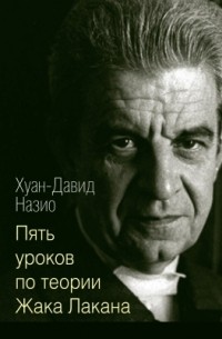 Пять уроков по теории Жака Лакана