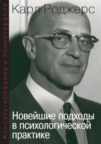 Карл Рэнсом Роджерс - Консультирование и психотерапия