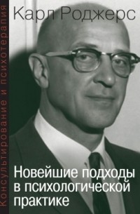 Консультирование и психотерапия