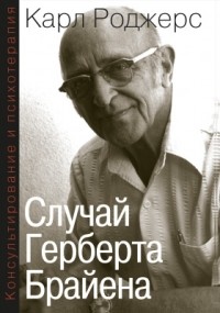 Карл Рэнсом Роджерс - Консультирование и психотерапия