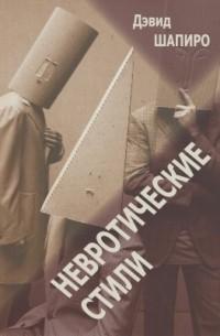 Невротические стили