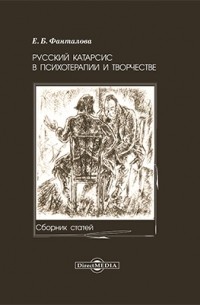 Елена Фанталова - Русский катарсис в психотерапии и творчестве