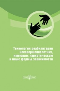  - Технологии реабилитации несовершеннолетних, имеющих наркотическую и иные формы зависимости