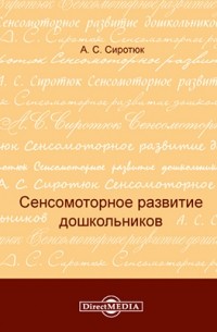 А. Л. Сиротюк - Сенсомоторное развитие дошкольников