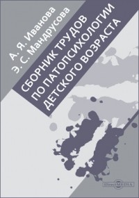  - Сборник трудов по патопсихологии детского возраста