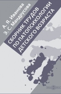 Сборник трудов по патопсихологии детского возраста