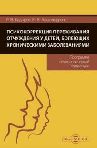  - Психокоррекция переживания отчуждения у детей, болеющих хроническими заболеваниями