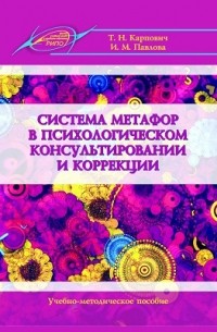 Система метафор в психологическом консультировании и коррекции